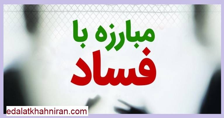 انتشار متن جزئیات کامل قانون حمایت از گزارشگران فساد/ طرح حمایت مالی حتی میلیاردی از افشاگران فساد