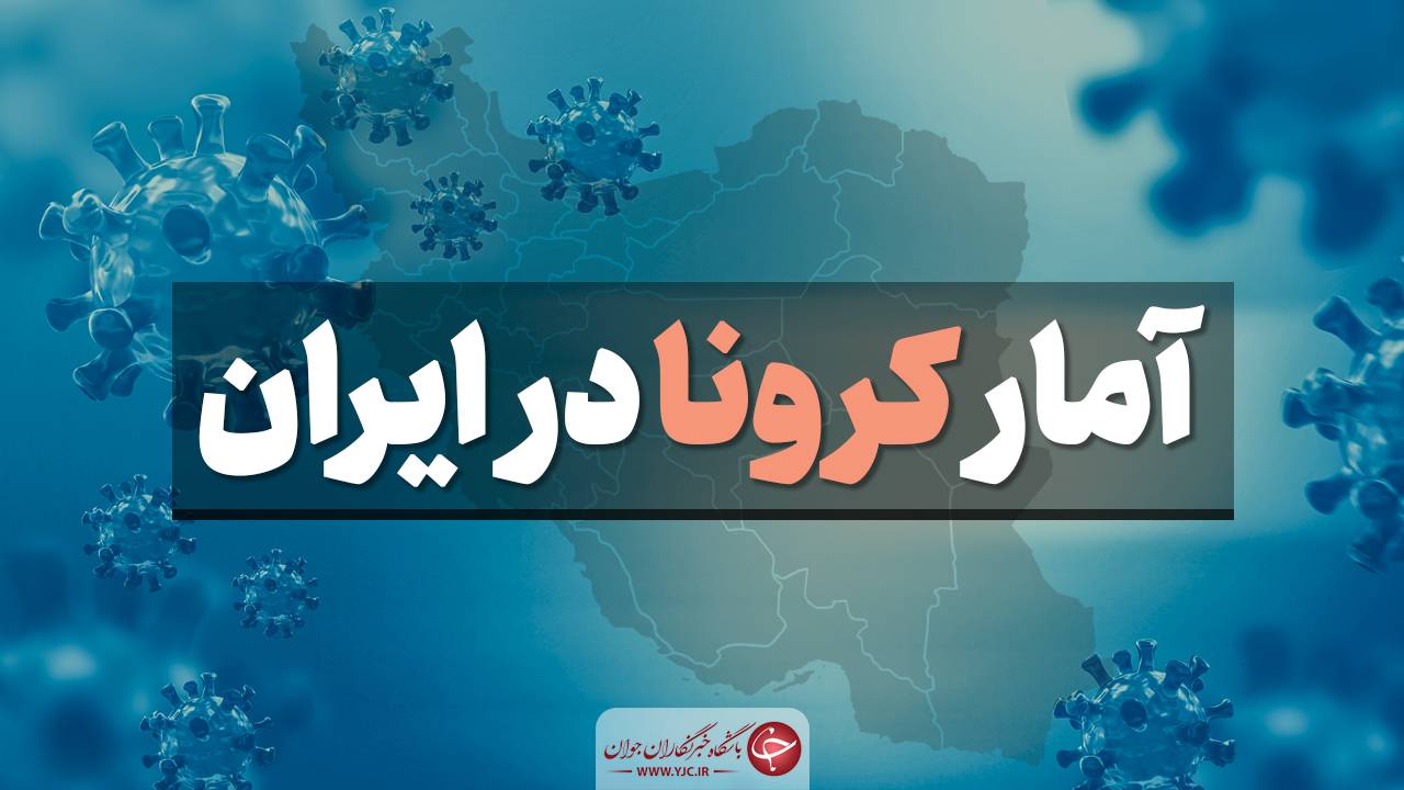 آخرین آمار کرونا در ایران؛ رکورد تعداد فوتی‌ها و ابتلای روزانه شکسته شد 