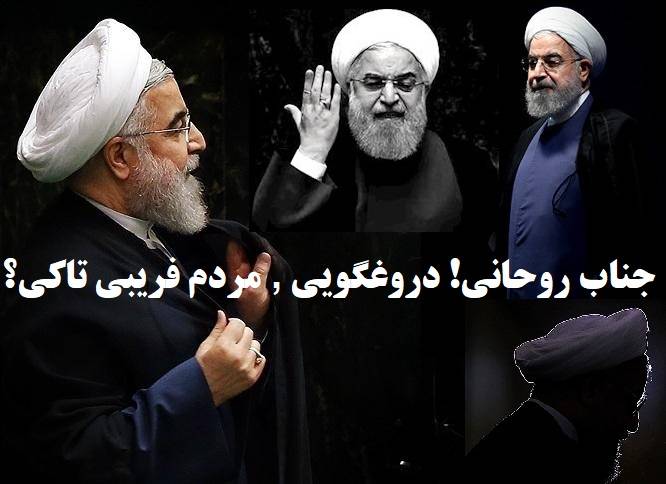 جیغ روحانی همزمان با جیغ پمپئو وزیرامور خارجه و تروئیکای اروپا بلند شد!!/ جناب روحانی! دروغگویی , مردم فریبی تاکی؟