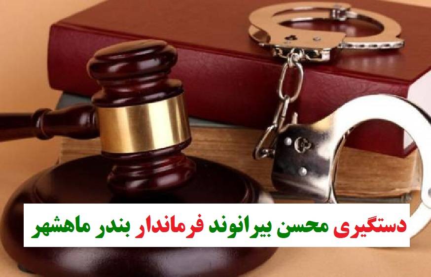 جزئیات دستگیری محسن بیرانوند فرماندار بندر ماهشهر