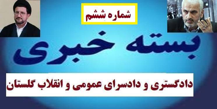 بسته خبری شماره ششم دادگستری و دادسرای عمومی و انقلاب استان گلستان و ...+ فیلم و تصاویر 