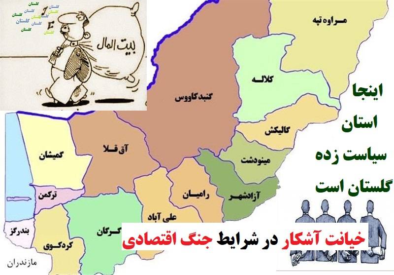 خیانت آشکار در شرایط جنگ اقتصادی در استان گلستان/ چرا ارز  به حساب بیت المال بازگشت نگردیده است؟ 