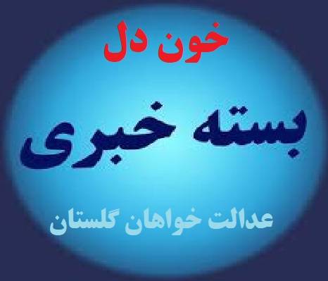 از تحویل اجساد دو اعدامی داعشی به خانواده های آنان در شهرستان کلاله و رامیان تا  برکناری غیرمنتظره ابراهیم دشتیان