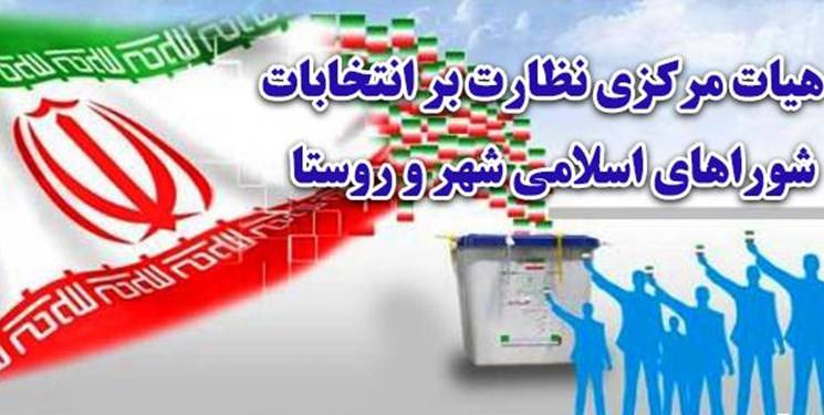 هیات نظارت بر انتخابات شوراها به هر نوع تخلفی ورود می‌کند