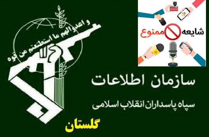 عملکرد طلایی سازمان اطلاعات سپاه نینوای استان گلستان در مبارزه با مفاسد اقتصادی و جزئیات شایع سازی مفسدان علیه نهادهای انقلابی و مجموعه دستگاه قضایی 