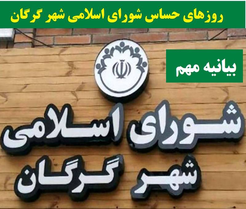 روزهای حساس شورای‌ اسلامی شهر گرگان/ویژگی‌های دوازده‌گانه برای شهردار شدن