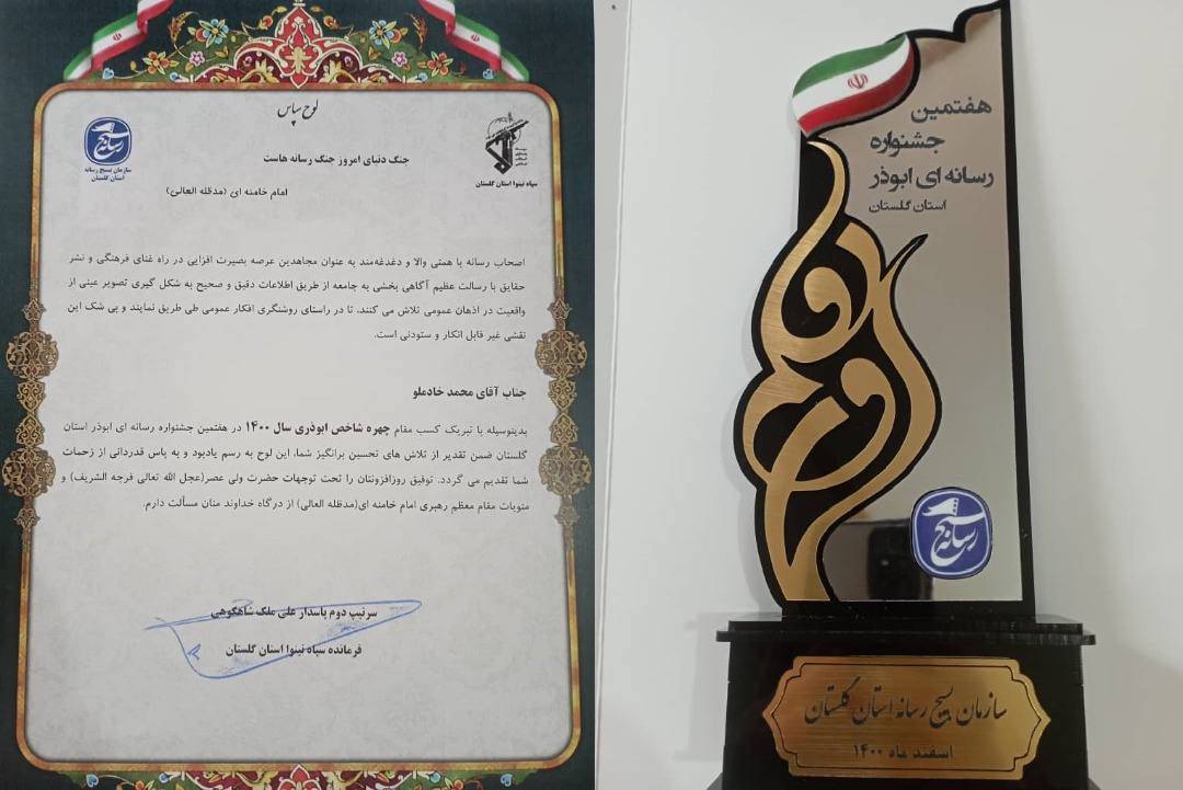 در جشنواره رسانه ای ابوذر گلستان از «محمد خادملو» و «مجتبی لشکربلوکی» به عنوان چهره های ابوذری مورد تجلیل و تقدیر قرار گرفتند