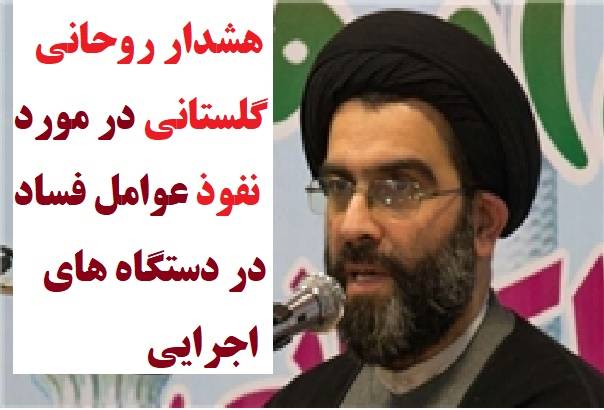 هشدار روحانی گلستانی در مورد نفوذ عوامل فساد در دستگاه های اجرایی 