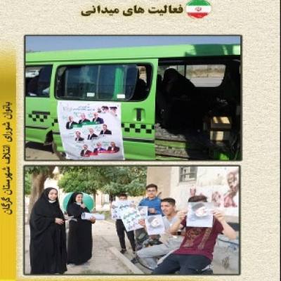 فعالیت تیم 7نفره کمیته بانوان شورای ائتلاف نیروهای انقلابی شهرستان  گرگان در انتخابات.+تصاویر