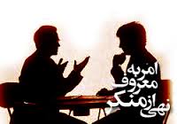 امر به معروف و نهی از منکر از دیدگاه امام علی(ع) - بخش سوم
