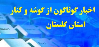  اخبار گوناگون از گوشه و کنار استان گلستان