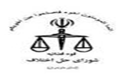 بررسی 30 درخواست در کمیسیون عفو ، تخفیف و تبدیل مجازات دادگستری گلستان در ماه گذشته