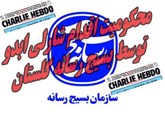 بیانیه بسیج رسانه استان گلستان در محکومیت اقدام توهین آمیز نشریه فرانسوی