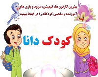  کودک دانا گلچینی از بهترین کارتون ها،بازی ها و سرود های کودکانه آموزنده