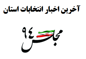 آخرین اخبار انتخابات استان گلستان