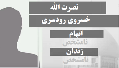 «نصرت‌الله خسروی» «تاجر فرش یا مأمور FBI» کیست و چرا در ایران بازداشت شد + عکس 