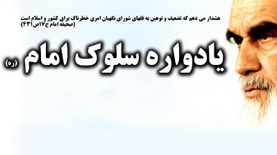  تمکین به رای شورای نگهبان در مکتب امام خمینی و مقام معظم رهبری