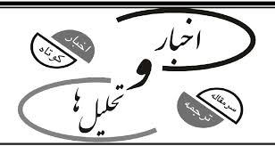 اخبار و تحلیل‌ها شنبه ۱۱ بهمن