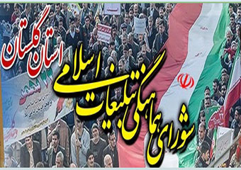 قدردانی شورای هماهنگی تبلیغات اسلامی گلستان از حضور مردم در 22 بهمن