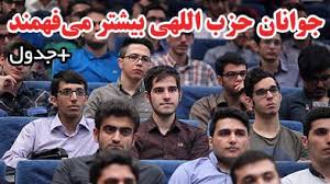 جوانان حزب اللهی بیشتر می‌فهمند +جدول
