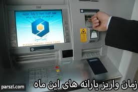 زمان واریز یارانه بهمن ماه اعلام شد