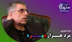 فیلم مستند مرد هزارچهره ، غلامحسین کرباسچی