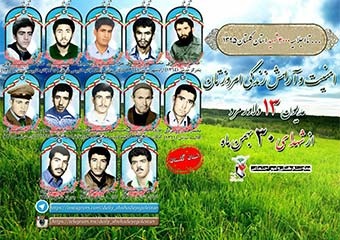 تصویر/ شهدای 30 بهمن ماه ؛ 8 سال دفاع مقدس گلستان