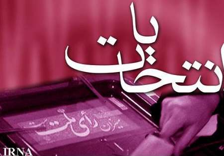 اعضای هیات بازرسی انتخابات مجلس دهم شورای اسلامی و مجلس پنجم خبرگان رهبری در استان گلستان