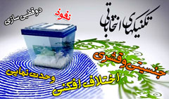 ترفندها و تکنیک های انتخاباتی جریانات سیاسی برای تاثیرگذاری بر افکارعمومی