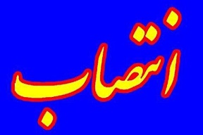 مدیرکل بنیادشهید وامور ایثارگران استان گلستان منصوب شد