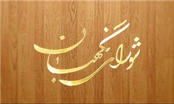 تایید لایحه شوراهای حل اختلاف توسط شورای نگهبان