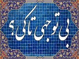 بی توجهی تا کی ؟