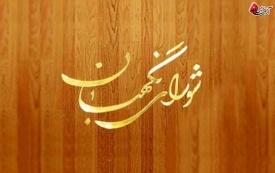 پاسخ به شبهه ای درباه شورای نگهبان 
