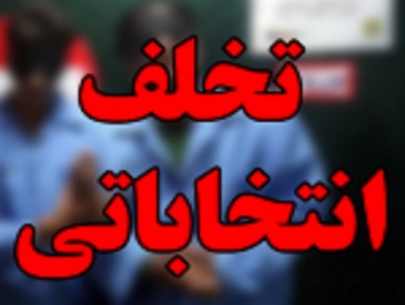 جرئیات احضار و دستگیری عوامل خرید و فروش آراء در تعدادی از حوزه های انتخابیه