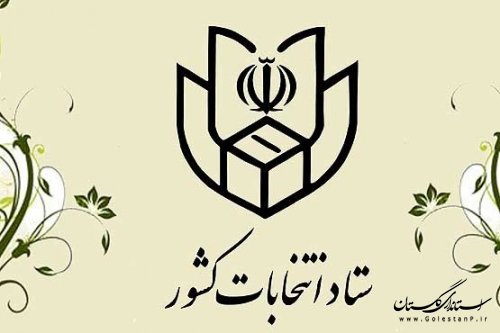  ﻿ رئیس ستاد انتخابات استان: تمدید زمان اخذ رأی تا ساعت 20 در سراسر کشور