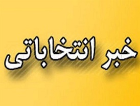 تعیین وضعیت 162 حوزه انتخابیه در سراسر کشور/ 114 کرسی سهم اصول گرایان/35 کرسی به اصلاح طلبان رسید/ سهم 8 درصدی حامیان دولت تا این لحظه