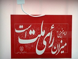 پیام دهمین دوره انتخابات مجلس شورای اسلامی به دولت