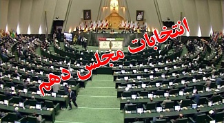 مجلس دهم با چه آرایش سیاسی کار خود را آغاز خواهد کرد؟