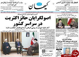 تصاویر صفحه نخست روزنامه های اصولگرا و اصلاح طلب بعد از اعلام نتایج اولیه انتخابات