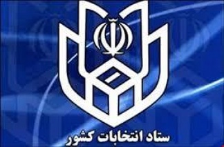  انتقال نامزدهای مجلس خبرگان رهبری رهبری استان خراسان شمالی