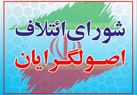 پنج عضو ائتلاف اصولگرایان مشهد در دور اول به مجلس راه پیدا کردند / شکست سنگنین اصلاح طلبان و وحدت شکنان