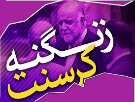 متهمان قرارداد کرسنت چه کسانی هستند؟/ جزئیات 10 ملاقات زنگنه و ضیا جعفر