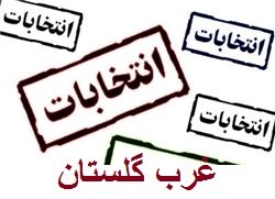 رسیدگی به شکایت داوطلبان ردصلاحیت شده توسط هیات نظارت