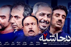 کنایه های سریال مجموعه طنز «در حاشیه» ساخته مهران مدیری  به مذاکرات هسته ایی