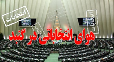 تحلیلی بر حال و هوای انتخاباتی در گنبدکاووس