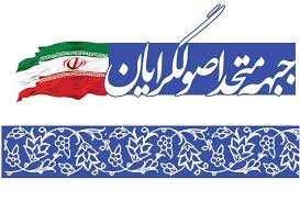 آخرین اخبار از لیست انتخاباتی 188 نفره اصولگرایان تهران برای مجلس دهم+اسامی