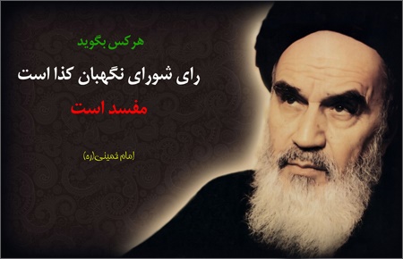 کلیپ صوتی / «مفسدین فی الارض»دیدگاه حضرت امام(ره) درباره حمله کنندگان به شورای نگهبان  و منافقین خواهان رابطه با آمریکا 