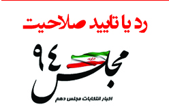 آخرین فهرستاسامی کاندیداهای تأیید و ردصلاحیت‌شده حوزه شهرستانهای انتخابیه استان گلستان+جدول 