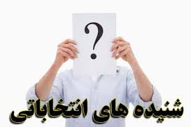 از پشت پرده کاندیداهای رد صلاحیت و جلسات انتخاباتی در استان گلستان چه خبر؟
