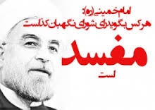 هرکس بگوید رای شورای نگهبان کذا است «مفسد» است 
